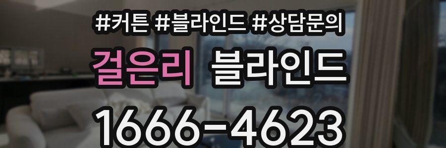 걸은리 블라인드