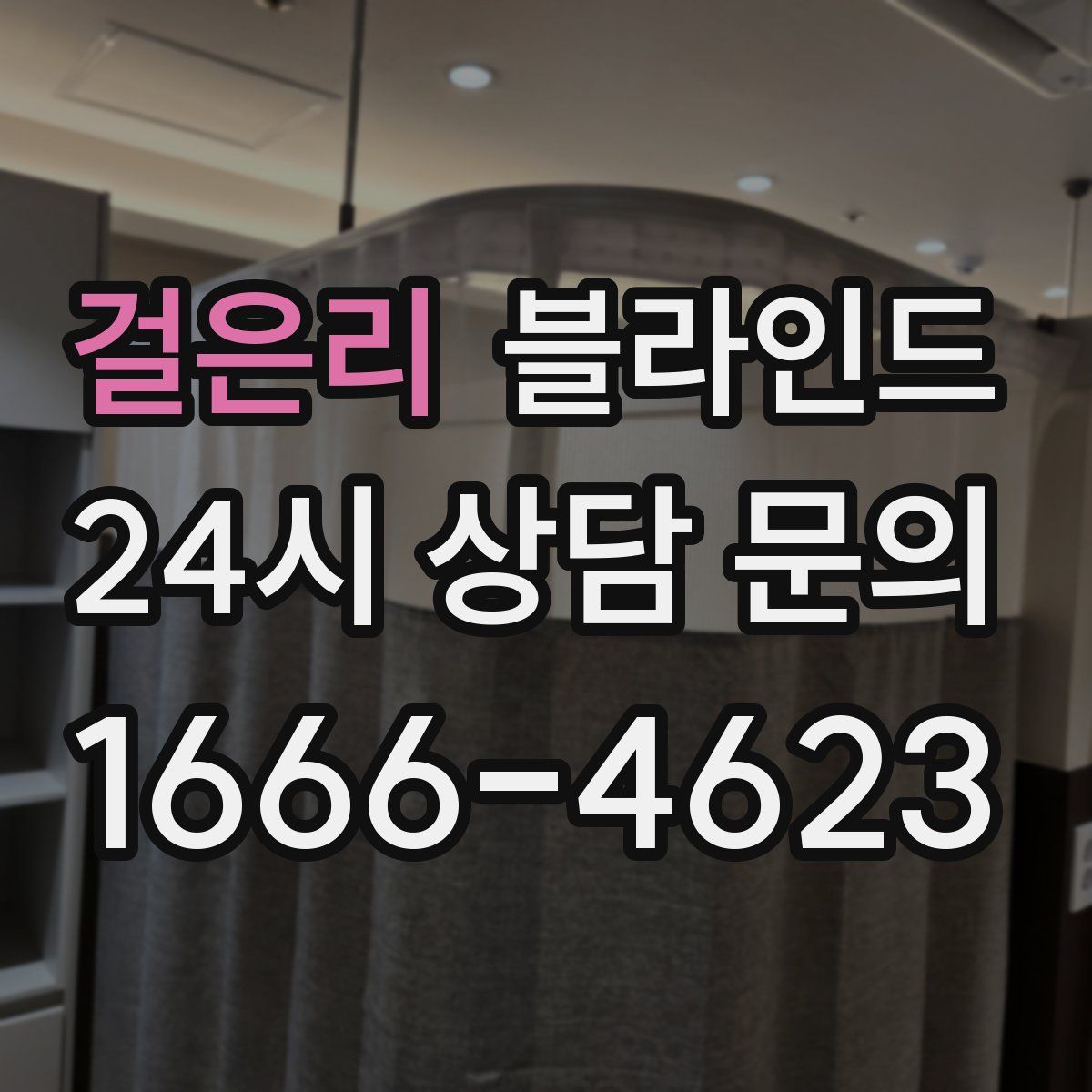 걸은리 블라인드