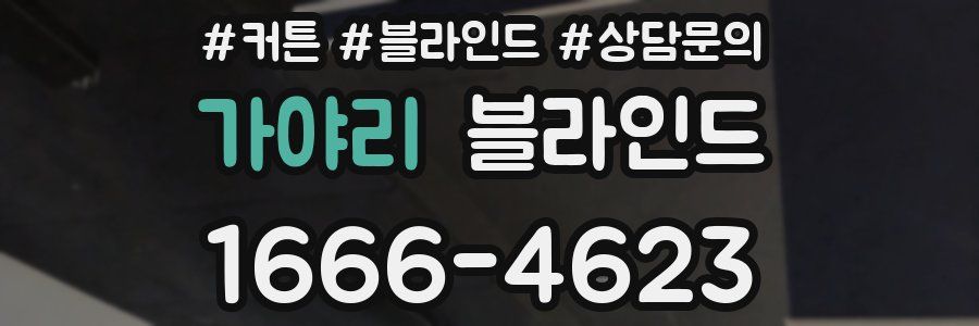 가야리 블라인드