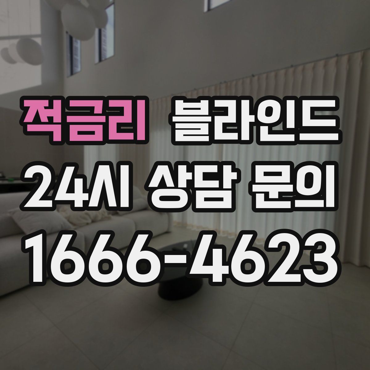 적금리 블라인드
