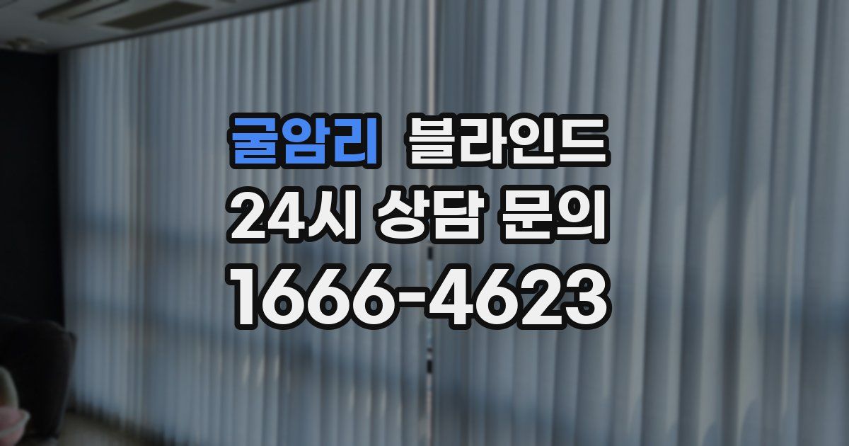 굴암리 블라인드