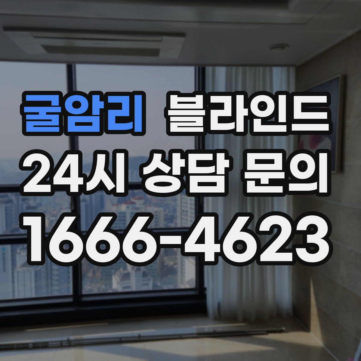굴암리 블라인드