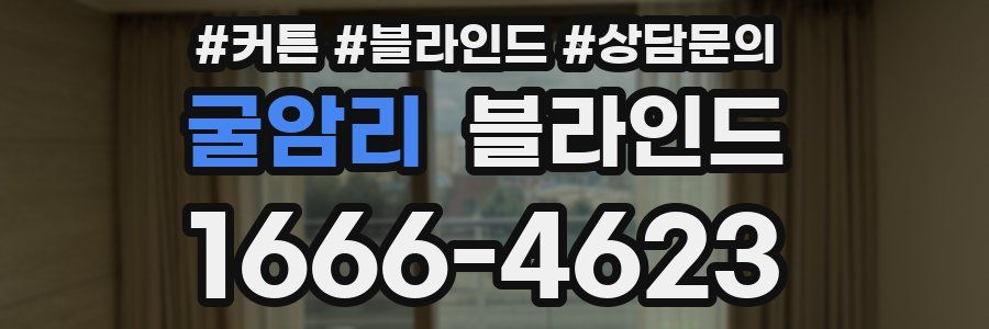 굴암리 블라인드
