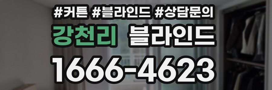 강천리 블라인드