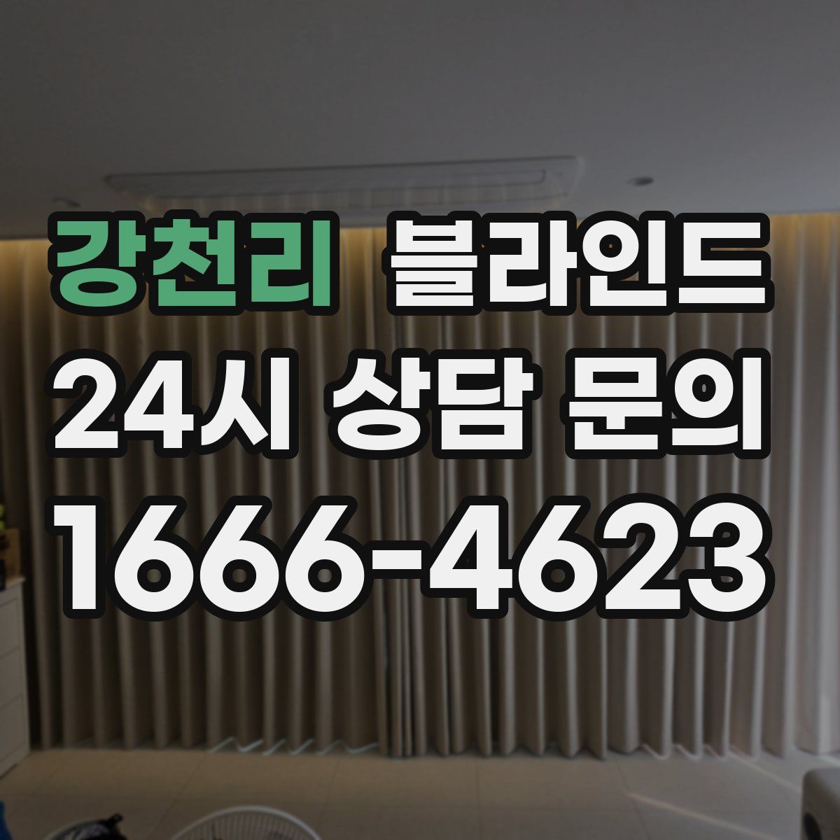 강천리 블라인드