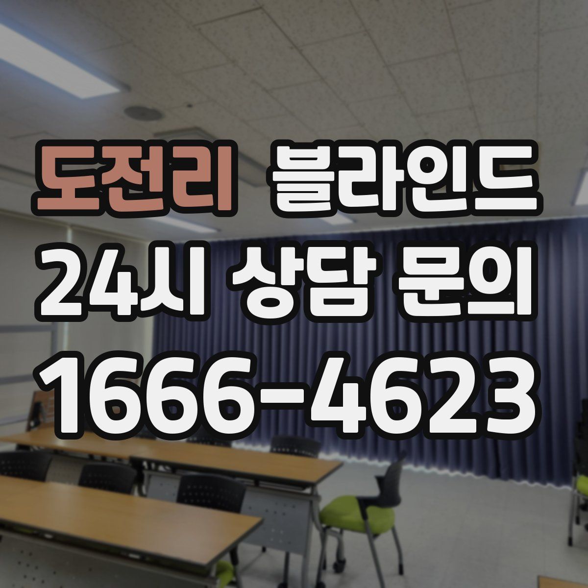 도전리 블라인드