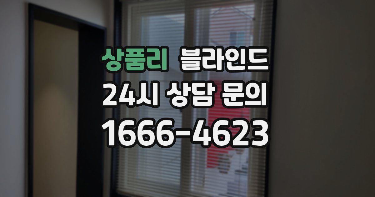 상품리 블라인드