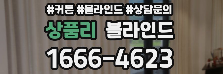 상품리 블라인드