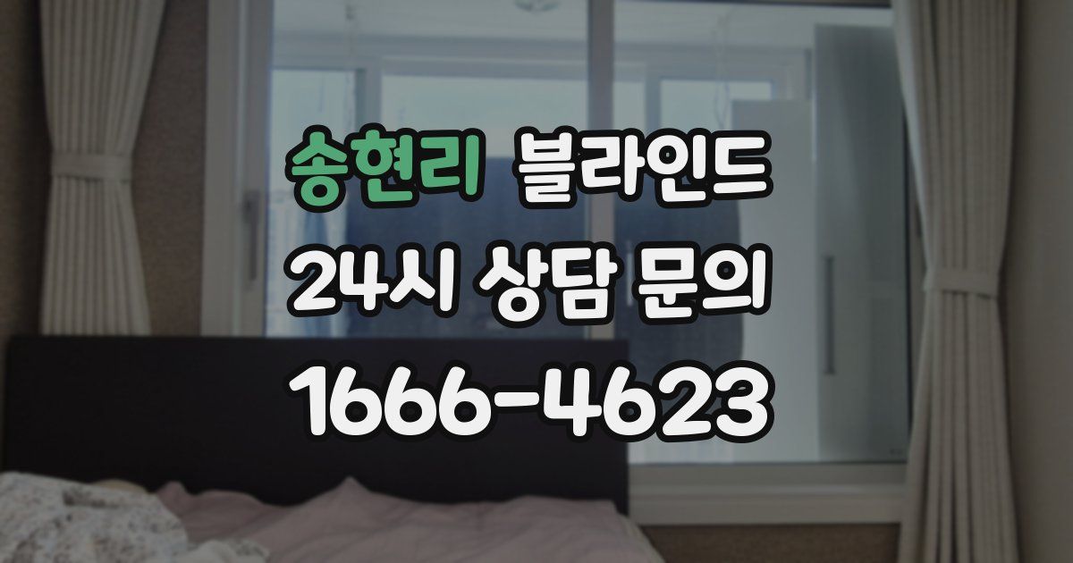 송현리 블라인드