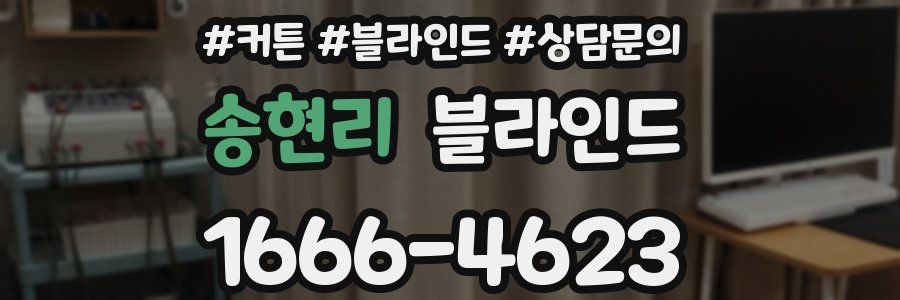 송현리 블라인드