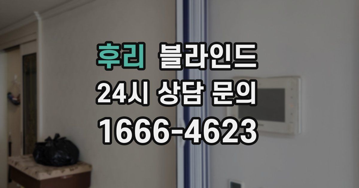 후리 블라인드
