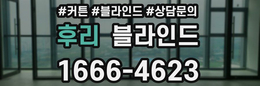 후리 블라인드