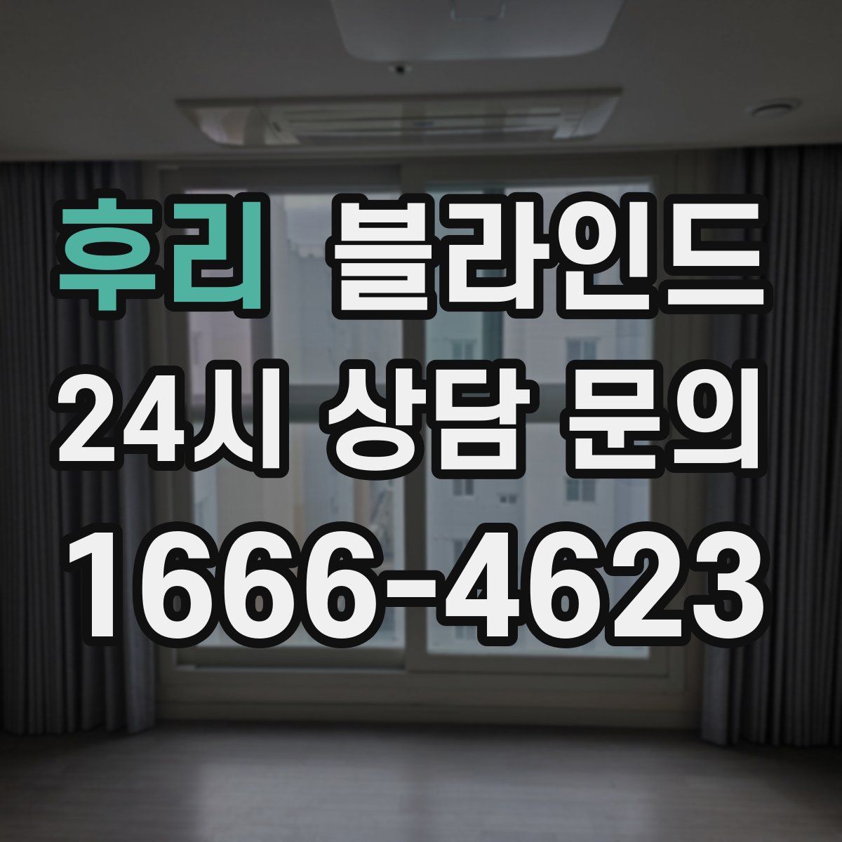 후리 블라인드