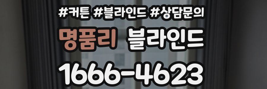 명품리 블라인드
