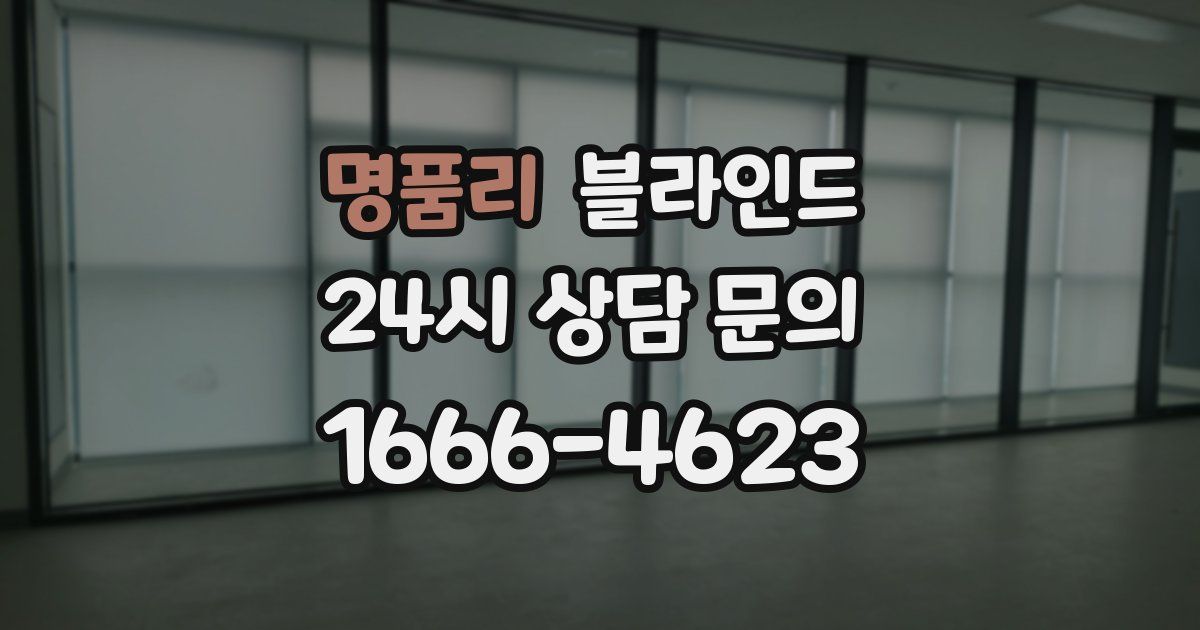 명품리 블라인드