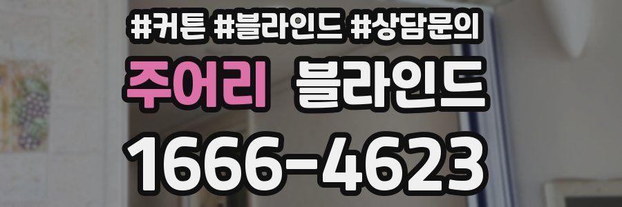 주어리 블라인드