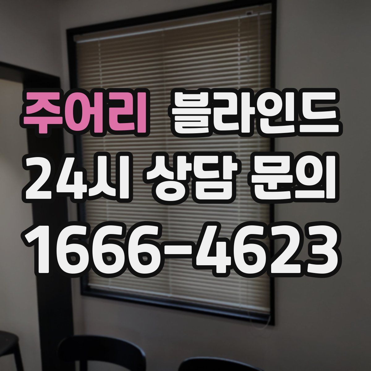 주어리 블라인드