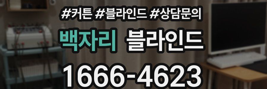 백자리 블라인드