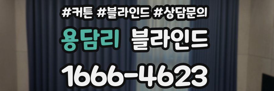 용담리 블라인드