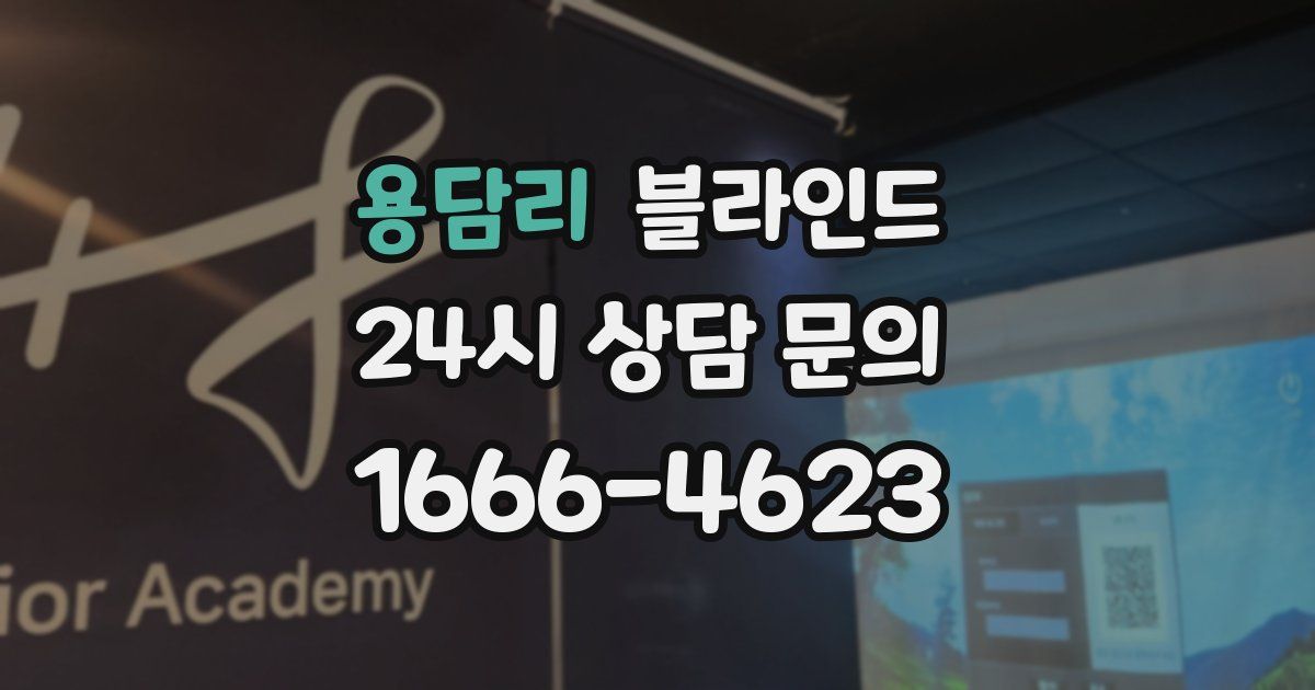 용담리 블라인드