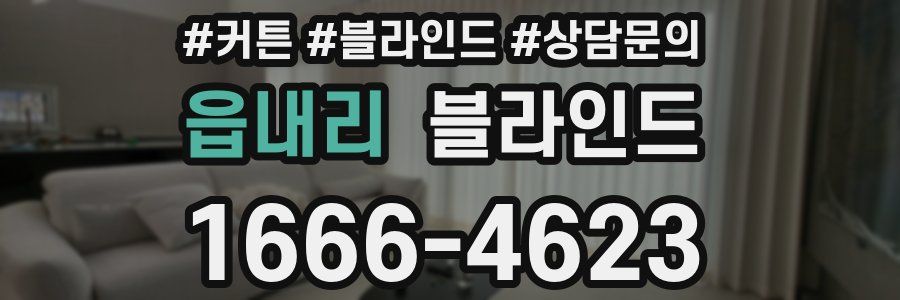 읍내리 블라인드