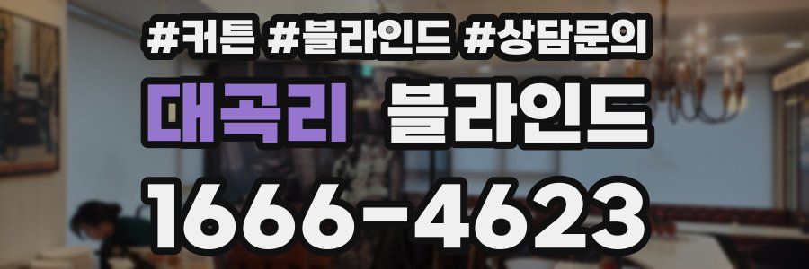 대곡리 블라인드