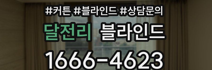 달전리 블라인드