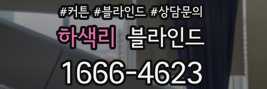 하색리 블라인드
