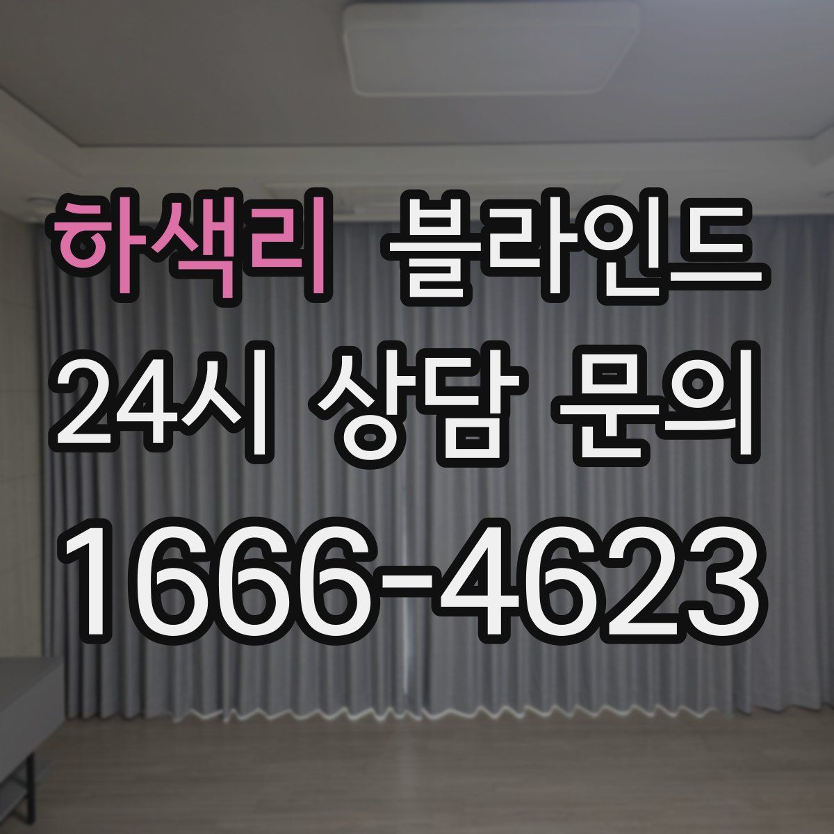 하색리 블라인드