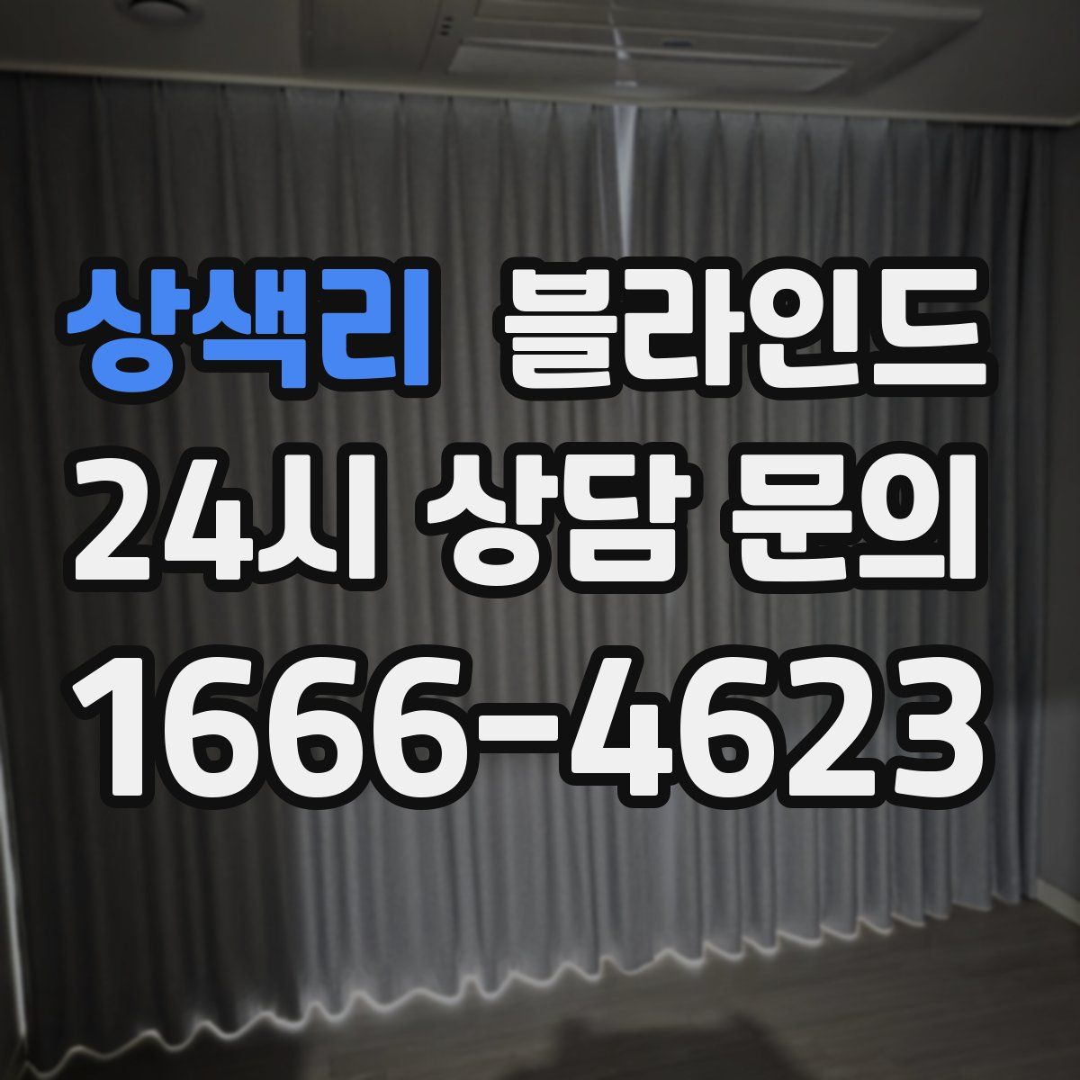 상색리 블라인드