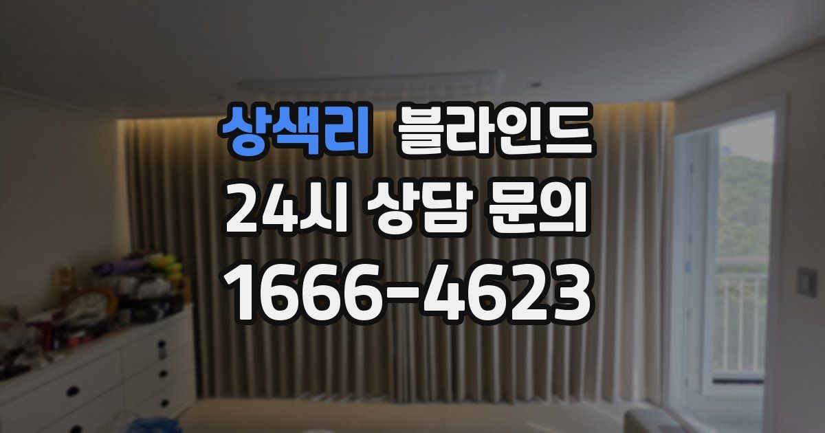 상색리 블라인드