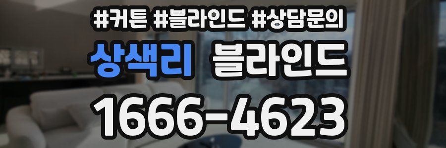 상색리 블라인드