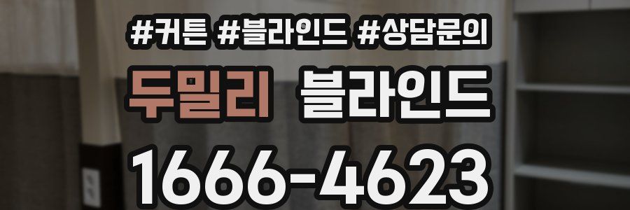 두밀리 블라인드