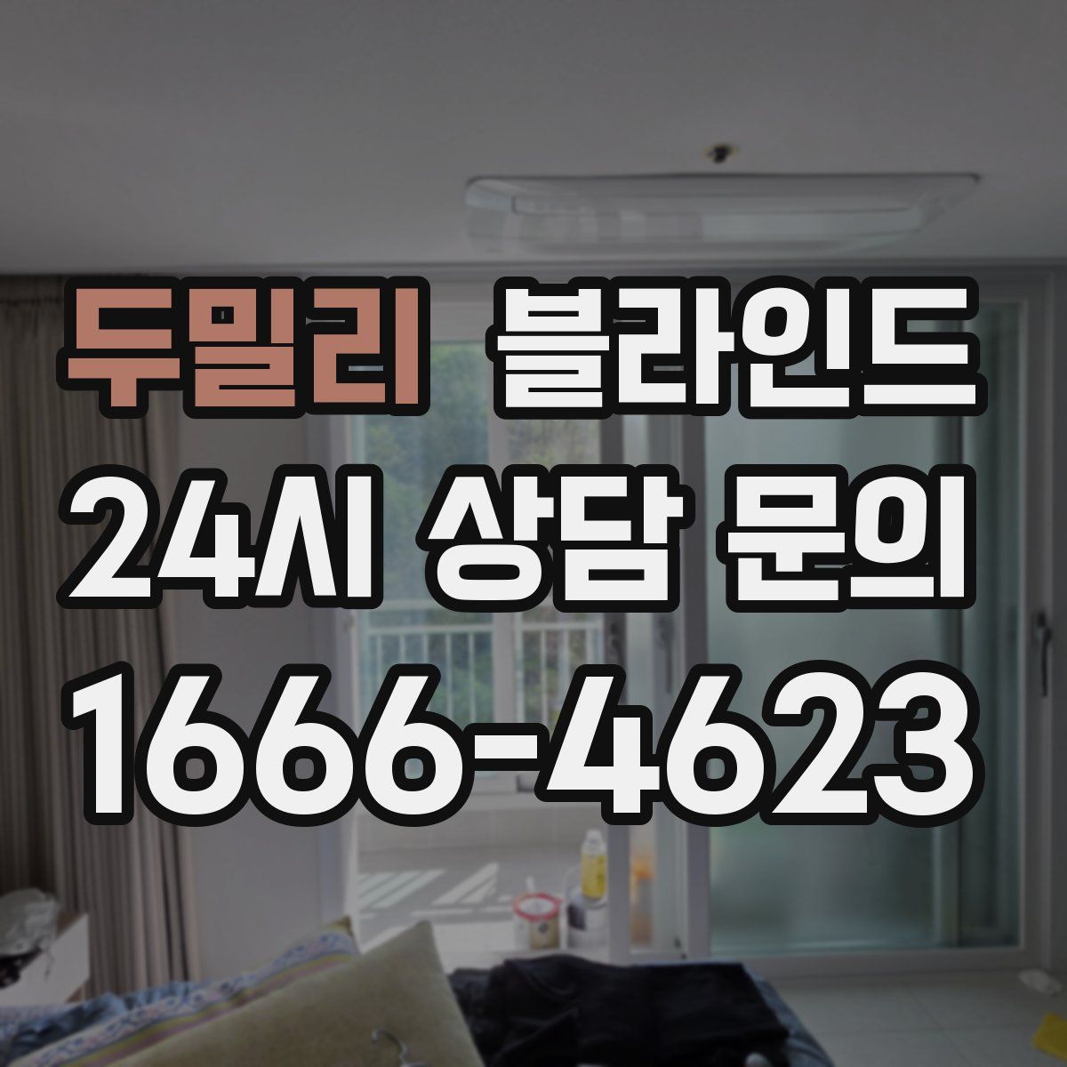 두밀리 블라인드