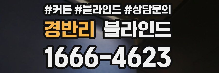 경반리 블라인드