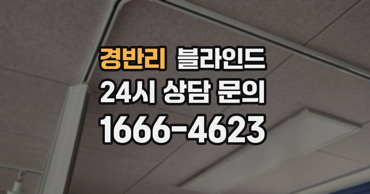 경반리 블라인드