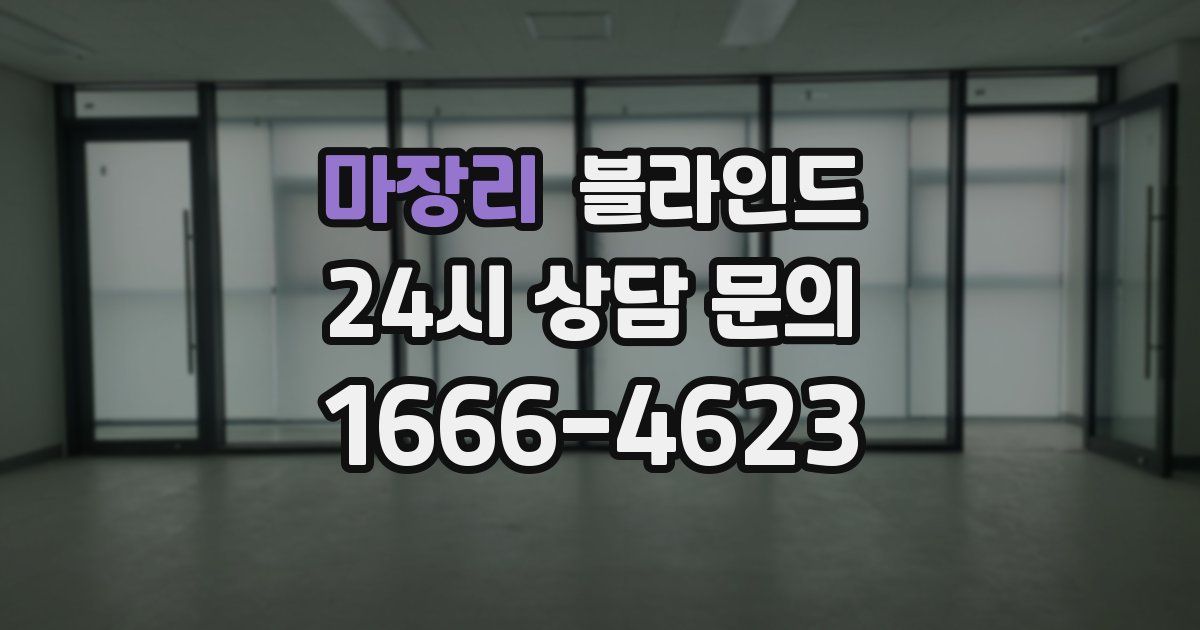 마장리 블라인드