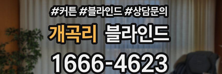 개곡리 블라인드