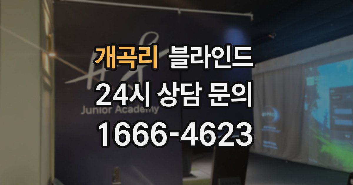 개곡리 블라인드