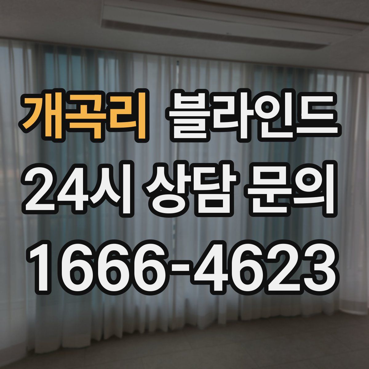 개곡리 블라인드