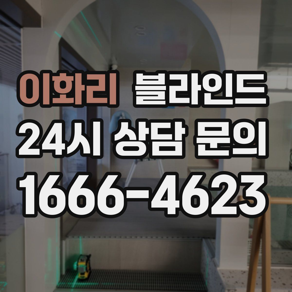 이화리 블라인드