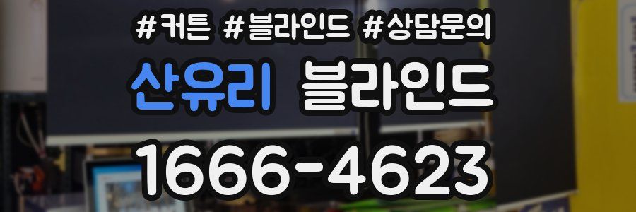 산유리 블라인드