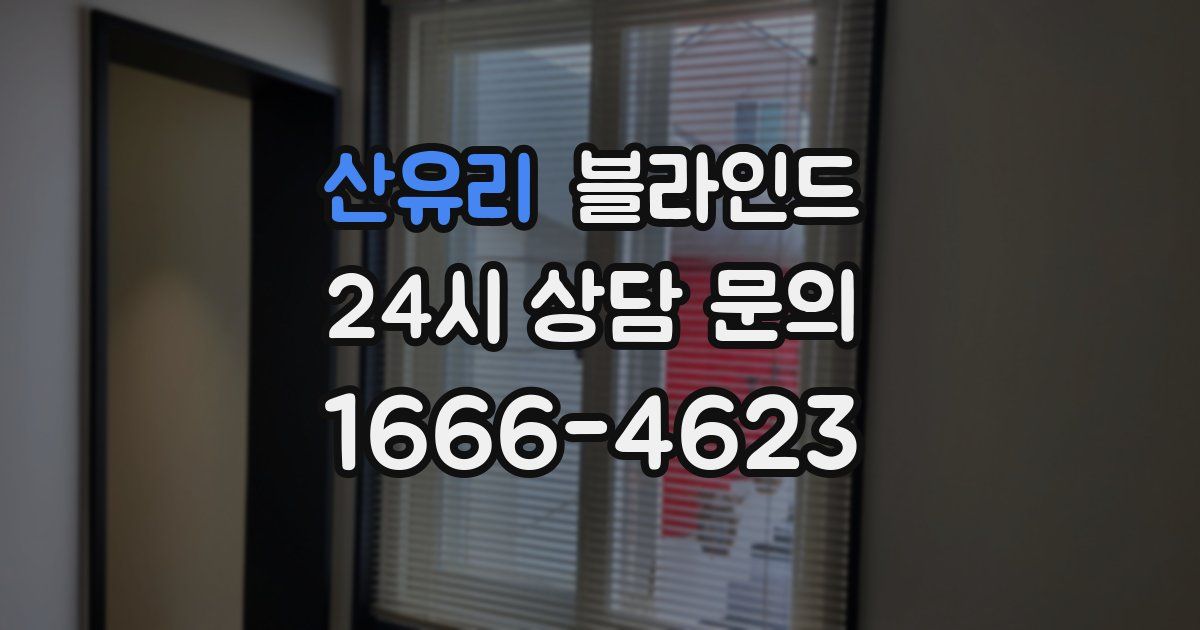 산유리 블라인드