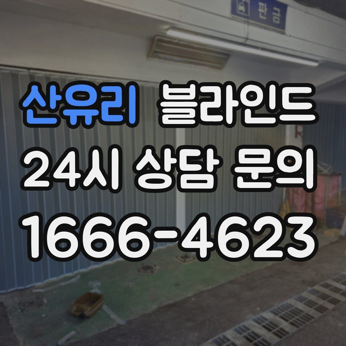 산유리 블라인드