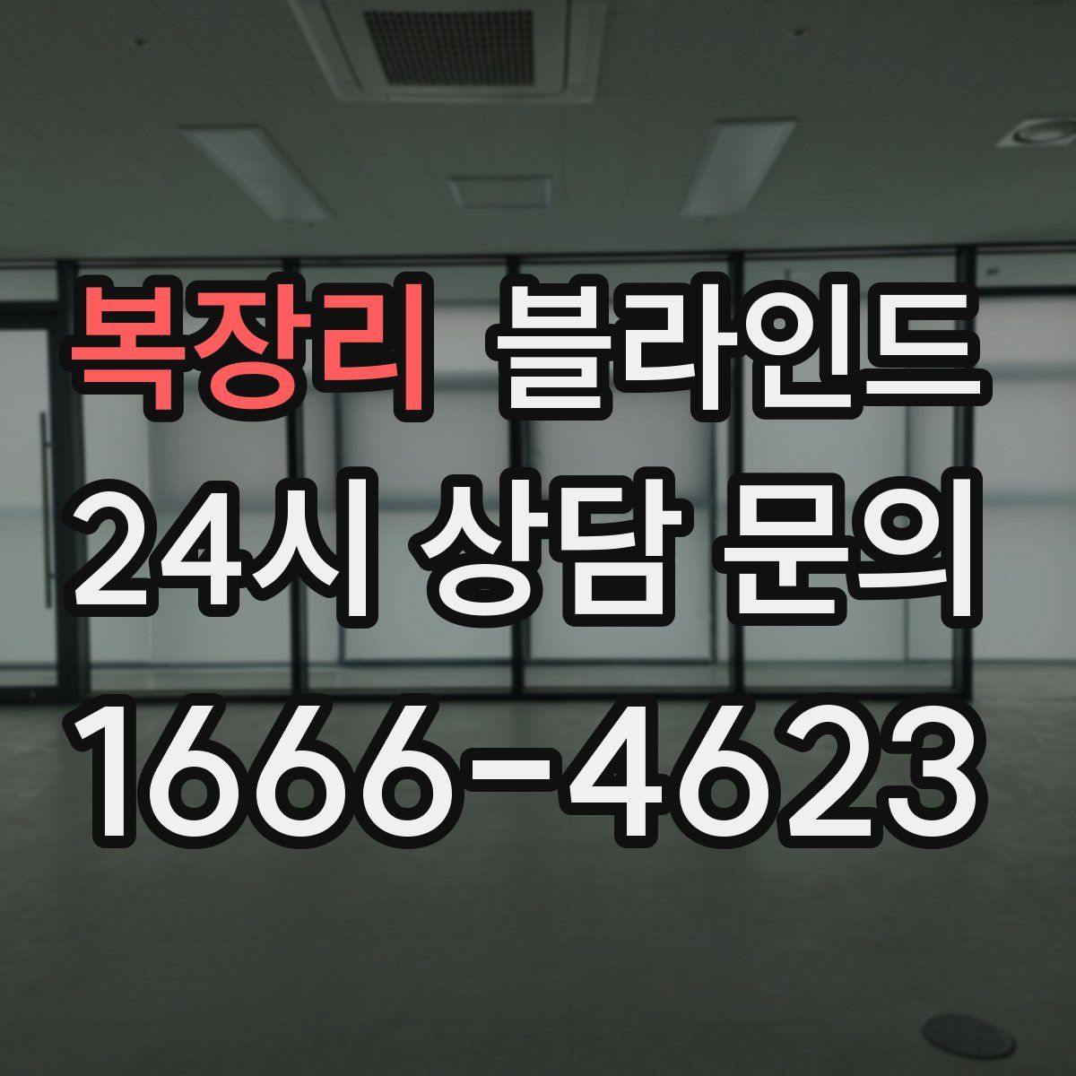 복장리 블라인드