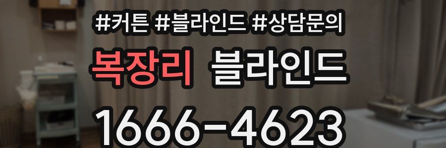 복장리 블라인드