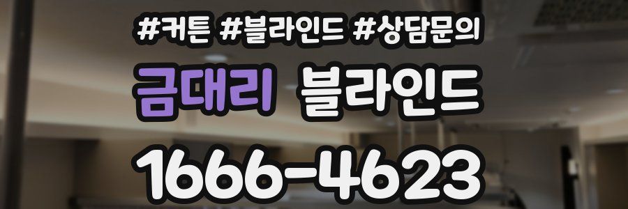 금대리 블라인드