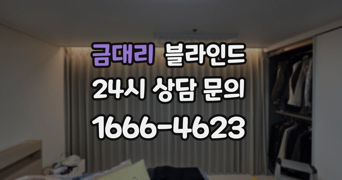 금대리 블라인드