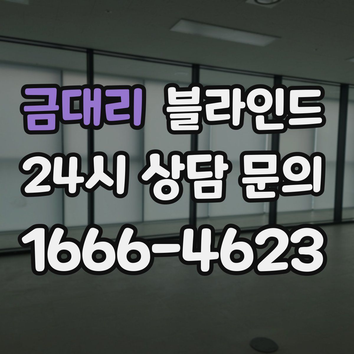 금대리 블라인드