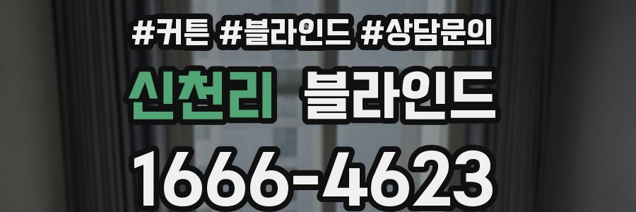 신천리 블라인드